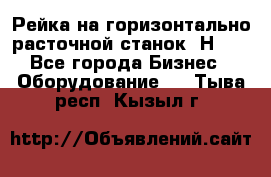 Рейка на горизонтально расточной станок 2Н636 - Все города Бизнес » Оборудование   . Тыва респ.,Кызыл г.